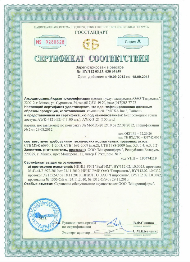 Сертификат на точки доступа MOXA